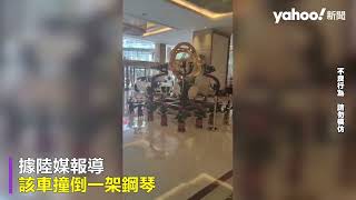 筆電弄丟爆糾紛 上海男駕車直闖飯店大廳 亂竄衝撞｜Yahoo Hong Kong