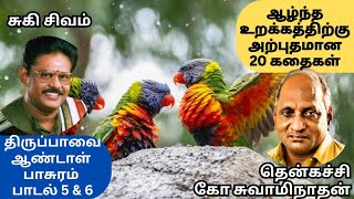 இனிக்கும் இசை கருவி | நிம்மதியாக உறங்கலாம் | Andal Padalgal 5 \u0026 6 | Suki Sivam #indruoruthagaval