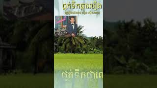 ថ្នក់ទឹកផ្កាលឿង thnork tek phkar lerng sin sisamuth(old song)