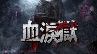 Minecraft｜預告片｜血淚獄