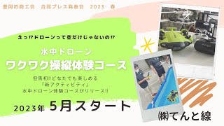 ドローンは空だけじゃない！新アクティビティ「水中ドローン」ワクワク操縦体験コースが兵庫北部に登場！！