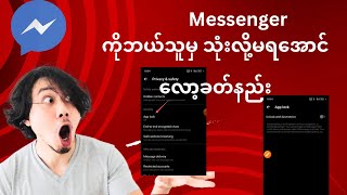 Messenger ကိုဘယ်သူမှ သုံးလို့ မရအောင် လော့ခတ်နည်း