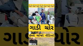 ગાડી_ચોર_છેલ્લે_જોજો_વીડિઓ 😂😂😂 #comedy #enjoy #video #like #subscribe #habibmalek0013 #ગુજરાતી 😂😂😂