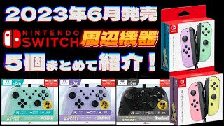 【Switch周辺機器】6月発売の新商品をまとめて紹介！【2023年】