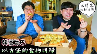 韓國歐巴,以古怪的食物回歸,必勝客榴槤披薩 / 韓國歐巴 胖東\u0026在泓