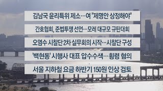 [이시각헤드라인] 5월 17일 뉴스워치 / 연합뉴스TV (YonhapnewsTV)