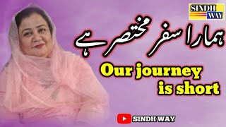 Our journey is short||ہمارا سفر مختصر ہے||motivational message||