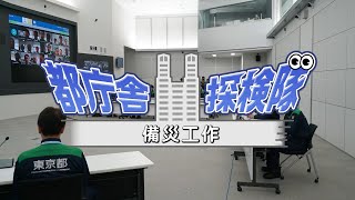 都廳舍探險隊——備災工作