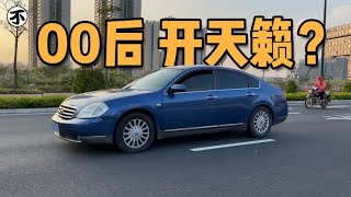 1万5买绝版大V6天籁，日产大沙发名不虚传，老当益壮性价比足