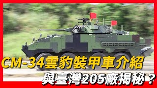 【CM-34雲豹裝甲車】CM-32、CM-33、CM-34雲豹裝甲車都有什麽區別？|CM-34雲豹裝甲車介紹與臺灣205廠揭秘？