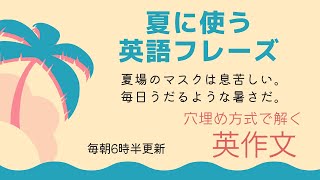 前半：夏英語フレーズ【穴埋め式】【瞬間英作文】使えるフレーズ　英会話初級　初心者　英語　日常会話