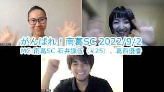 【かつしかFM】がんばれ！南葛SC　ゲスト：大河原光子さん　2022/9/2