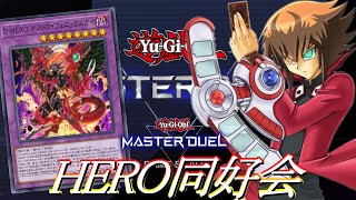 【遊戯王マスターデュエル】　HEROデッキでダイヤ１を目指す配信！【MasterDuel】