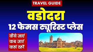 वडोदरा टूर गाईड | VADODARA TOUR GUIDE | 12 Best Tourist Place to Visit Vadodara @VISITMYINDIA111