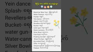 သင်္ကြန်ကာလ အင်္ဂလိပ်စကားလုံး အသုံးအနှုန်းများ