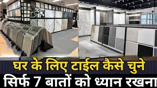 Tile idea for home 2024 | Best colour Tile for bedroom | Matt vs glossy | घर लिए टाइल कैसी टाइल चुने