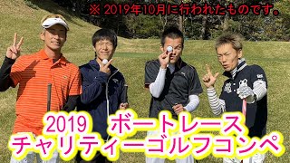 ボートレーサーたちのチャリティーゴルフ2019【山口達也】