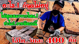 อะไร.! ก็ฉุดไม่อยู่‼️ทำไมขายดีแบบนี้!!!ได้​สูตร​มา​จากไหน.!โอ้โห.วันละ400ชิ้น🔥ไม่กี่ชั่วโมงหมด