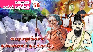 வள்ளுவம் காட்டும் வாழ்வியல் | 58 | பின்னால் குறைப்பேசி முன்னால் சிரிக்காதே | திரு.வ.ரங்கநாதன் |