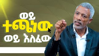 ወይ ተጫነው፤ ወይ እለፈው _  አሸናፊ ታዬ _ Ashenafi Taye _ Impact Seminars -   3 ወሳኝ ውሳኔዎች ክፍል 1