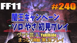 #240 【FF11】闇王キャンペーン  ソロでやさ初見プレイ 【ヴァナ芸人Yukihide】