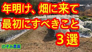 【もう畑に行きましたか？】年明け最初に畑に行って、まず確認して欲しいことを３つ言います。