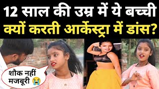 12 साल की उम्र में पढ़ाई छोड़ नाचने पर क्यों हुई मजबूर 😭 Viral Girl Bulbul Dance