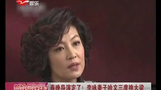 春晚导演定了！李咏妻子哈文三度挑大梁