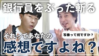 【ひろゆき切り抜き】ひろゆきが銀行員を徹底論破！優秀な銀行員に多いある特徴とは？/ ひろゆきモノマネ