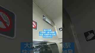 #鉄道乗り継ぎ旅 #北陸旅 第27列車 大阪駅→新大阪駅