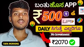 ಬಂತು ಹೊಸ APP/Daily ₹500ಸಿಗುತ್ತೆ ಈ ವಿಡಿಯೋ ನೊಡೋ ಎಲ್ಲರಿಗೂ🤑/New No Investment Earning App 2025 Kannada✅