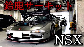 【NSX】鈴鹿サーキット本コース　Suzuka circuit full course.My father's driving movie.