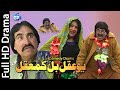 Pashto new drama ismail shahid 2018 pashto comedy drama Ao Aqal Bal Qamaqal pashto funny drama