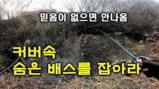 [파워훅킹] 겨울철 배스 낚시 커버속 숨은 배스 커버 낚시 재밌게 하고 왔습니다