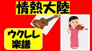 情熱大陸「かんたんウクレレタブ楽譜」 （説明欄に全リストあります）