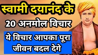 जीवन को बदल देने वाले स्वामी दयानंद के 20 अनमोल विचार | Swami Dayanand Saraswati quotes in hindi