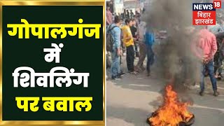 Bihar News : गोपालगंज में शिवलिंग बवाल . Nitish Kumar | Tejashwi Yadav
