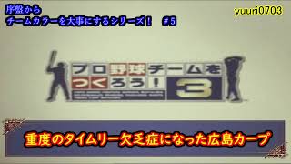 【#5】やきゅつく３「重度のタイムリー欠乏症になった広島カープ」