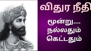 விதுரர் சொல்லும் மூன்று....நல்லதும் கெட்டதும்