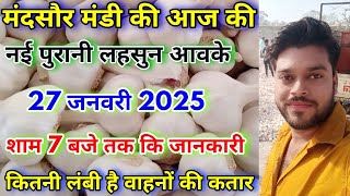 मंदसौर मंडी की आज की शाम 7 बजे तक की लहसुन आवक की स्थिति | Today Garlic Arrival | Lahsun Ki Aavak