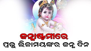 ଆଜି ପ୍ରଭୁ ଲୀଳାମୟଙ୍କ ଜନ୍ମଦିନ ||  Samajaraaina || Ajira Khabar ||