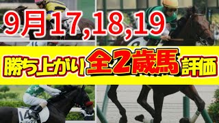 9/17,18,19(土日祝)全２歳馬勝ち上がり速報★★将来性クラス評価わかりやすい要点解説,ハーツコンチェルト,ヒップホップソウル,ティファニードンナ他　#新馬戦　#新馬　#ＰＯＧ