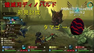 【MHST2】燼滅刃ディノバルド初見討伐！固有遺伝子の確認！【モンハンストーリーズ2】