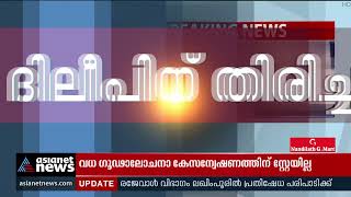 വധഗൂഢാലോചനക്കേസിൽ ദിലീപിന് തിരിച്ചടി; അന്വേഷണത്തിന് സ്റ്റേ ഇല്ല | Actress Attack Case | Dileep