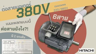 EP.3 วิธีเข้าสายมอเตอร์ 380V 6 สาย  (เนมเพลทระบุ 220/380V) - ไฟ 3 เฟส 50Hz