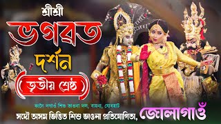 ৩য় শ্ৰেষ্ঠ দল | শ্ৰীশ্ৰী ভগৱত দৰ্শন | শিশু ভাওনা প্ৰতিযোগিতা জোলাগাওঁ | Bhagawat darshan vauna