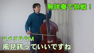 無伴奏で挑戦！　風見鶏っていいですね【コメリBGM】