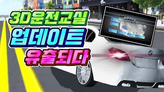 [특보] 3D운전교실 v30 대규모 업데이트 유출!