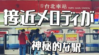 台湾最大の規模を誇る「交通の要駅」に行ってみたら接近メロディが優しくて神秘的だった件