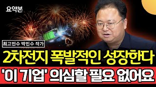 2차전지 폭발적인 성장한다.. '이 기업' 의심할 필요 없어요 (박민수 작가 / 요약본 2부)